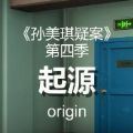 孙美琪